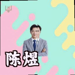 陈煜
