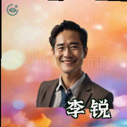李锐