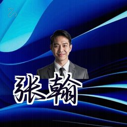 张翰