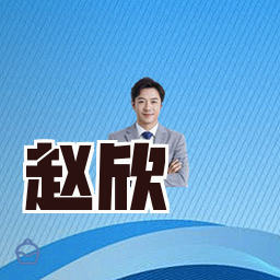 赵欣