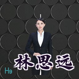 林思远